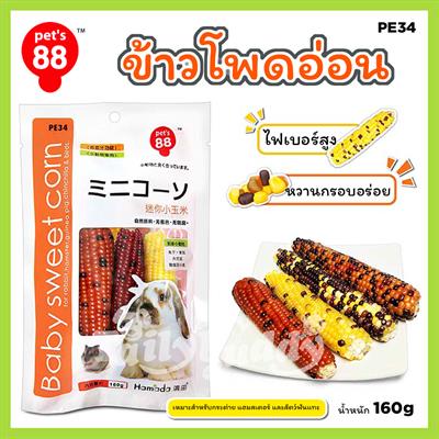 Pet s 88 Baby Sweet Corn ข้าวโพดอ่อน หวาน กรอบ อร่อย ขนมสำหรับกระต่าย แฮมสเตอร์ และสัตว์ฟันแทะทุกชนิด (160g) (PE34)