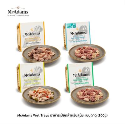 McAdams Dog อาหารเปียกสุนัขแบบถาด เนื้อนุ่ม ชุ่มฉ่ำ ผลิตด้วยวิธี slow-cook สารอาหารครบถ้วนเป็นมื้อหลัก (150g)