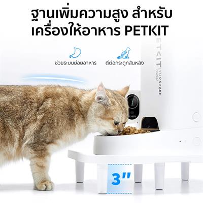 PETKIT Raised Stand ฐานเพิ่มความสูง สำหรับเครื่องให้อาหารสัตว์เลี้ยง PETKIT ย่อยระบบย่อยอาหาร ดีต่อกระดูกสันหลัง